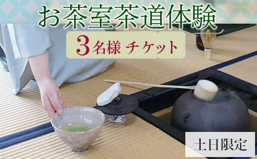 お茶室茶道体験（3名様チケット・土日限定） | お茶 茶道 日本茶 抹茶 体験 教室 習い事 作法 古河市 リセット 落ち着く ゆったり 和 茶の湯 伝統 おもてなし _FQ03
