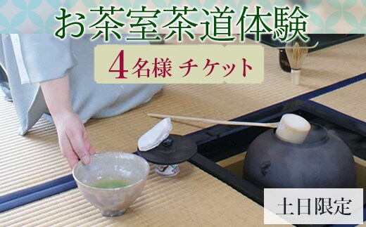 お茶室茶道体験（4名様チケット・土日限定） | お茶 茶道 日本茶 抹茶 体験 教室 習い事 作法 古河市 リセット 落ち着く ゆったり 和 茶の湯 伝統 おもてなし _FQ04