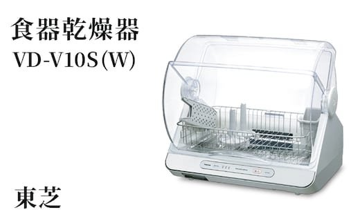 東芝 食器乾燥器 [ VD-V10S (W) ] | 家電 乾燥機 食器 スタイリッシュ コンパクト 6人東芝 TOSHIBA キッチン キッチン用品 便利 簡単 手軽 人気 ギフト 贈答 贈り物 プレゼント 茨城県 古河市 ※離島への配送不可 _GA01