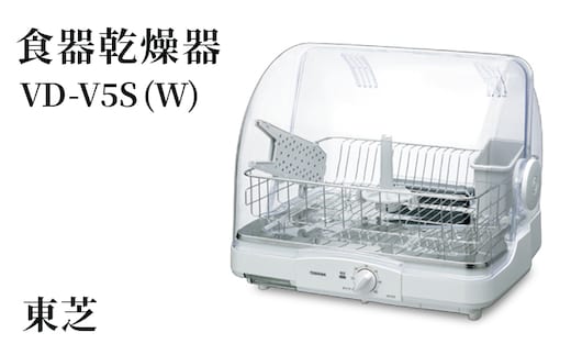 東芝 食器乾燥器 [ VD-V5S (W) ] | 家電 乾燥機 食器 スタイリッシュ コンパクト東芝 TOSHIBA キッチン キッチン用品 便利 簡単 手軽 人気 ギフト 贈答 贈り物 プレゼント 茨城県 古河市 ※離島への配送不可 _GA02