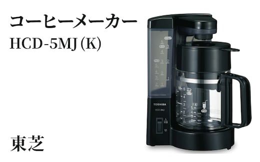 東芝 コーヒーメーカー [ HCD-5MJ (K) ] | 家電 コーヒーメーカー コーヒー 珈琲 おしゃれ スタイリッシュ東芝 TOSHIBA キッチン キッチン用品 便利 簡単 手軽 人気 ギフト 贈答 贈り物 プレゼント 茨城県 古河市 ※離島への配送不可 _GA03