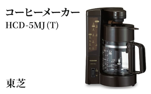 東芝 コーヒーメーカー [ HCD-5MJ (T) ] | 家電 コーヒーメーカー コーヒー 珈琲 おしゃれ スタイリッシュ東芝 TOSHIBA キッチン キッチン用品 便利 簡単 手軽 人気 ギフト 贈答 贈り物 プレゼント 茨城県 古河市 ※離島への配送不可 _GA04