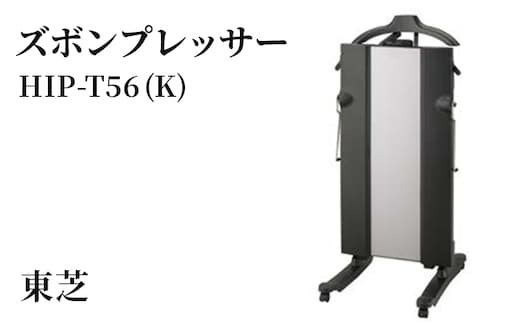 東芝 ズボンプレッサー [ HIP-T56 (K) ] | 家電 ズボン プレッサー スタンド型 アイロン 皺伸ばし スタイリッシュ 除菌 上着掛け キャスター付き東芝 TOSHIBA 生活用品 日用品 便利 簡単 手軽 人気 ギフト 贈答 贈り物 プレゼント 茨城県 古河市 ※離島への配送不可 _GA07