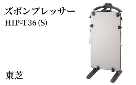 東芝 ズボンプレッサー [ HIP-T36 (S) ] | 家電 ズボン プレッサー スタンド型 アイロン 皺伸ばし スタイリッシュ 除菌 上着掛け東芝 TOSHIBA 生活用品 日用品 便利 簡単 手軽 人気 ギフト 贈答 贈り物 プレゼント 茨城県 古河市 ※離島への配送不可 _GA08