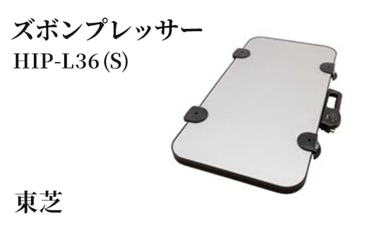 東芝 ズボンプレッサー [ HIP-L36 (S) ] | 家電 ズボン プレッサー 横型 ヨコ型 アイロン 皺伸ばし スタイリッシュ 除菌東芝 TOSHIBA 生活用品 日用品 便利 簡単 手軽 人気 ギフト 贈答 贈り物 プレゼント 茨城県 古河市 ※離島への配送不可 _GA09