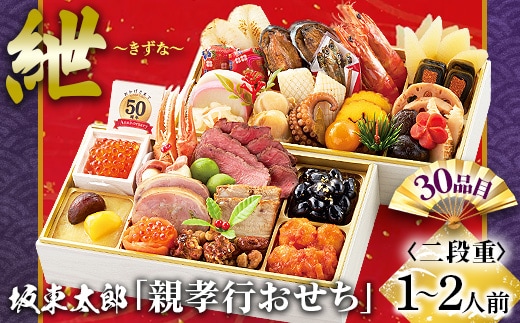 坂東太郎「親孝行おせち」 紲～きずな | おせち お節 御節 おせち料理 2026 二段 2人前 1人前 少人数 お正月 新春 ばんどう太郎 坂東太郎 茨城 古河 ※離島への配送不可 ※2025年12月30日お届け _CB29
