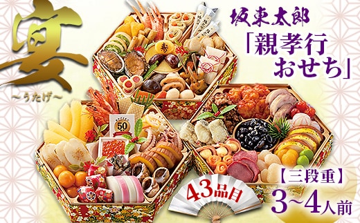 坂東太郎「親孝行おせち」 宴～うたげ 3段重 | おせち お節 御節 おせち料理 2026 三段 4人前 3人前 家族向け お正月 新春 ばんどう太郎 坂東太郎 茨城 古河 ※離島への配送不可 ※2025年12月30日お届け _CB30