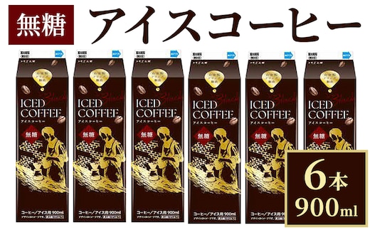 アイスコーヒー無糖 6本_DT14