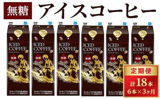【定期便3カ月】アイスコーヒー無糖×6本 | 珈琲 コーヒー アイス ドリンク 紙パック 手軽 飲みやすい 便利 おいしい 美味しい 茨城県 古河市 _DT17