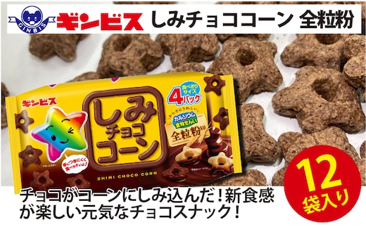 しみチョココーン全粒粉4P×12個入り（ケース） ｜ 菓子 お菓子 大容量 おかし おやつ おつまみ つまみ スナック スナック菓子 ギンビス しみチョコ ご家庭用 手土産 ギフト 贈答 贈り物 プレゼント お中元 お歳暮 夏休み 冬休み 茨城県 古河市 送料無料 _DI16
