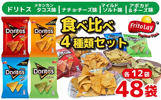 スナック 菓子 ドリトス4種類 食べ比べ バラエティ お菓子 計48袋トルティーヤ チップス 詰め合わせ | 菓子 お菓子 大容量 おかし おやつ おつまみ つまみ スナック スナック菓子 ドリトス チップス スイーツ 個包装 セット 詰合せ 詰め合わせ バラエティ アソート ご家庭用 手土産 ギフト 贈答 贈り物 プレゼント お中元 お歳暮 夏休み 冬休み 茨城県 古河市 _DI02