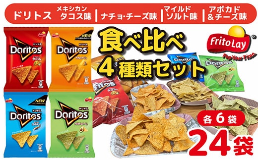 スナック 菓子 ドリトス4種類 食べ比べ バラエティ お菓子 計24袋トルティーヤ チップス 詰め合わせ| 菓子 お菓子 大容量 おかし おやつ おつまみ つまみ スナック スナック菓子 ドリトス チップス スイーツ 個包装 セット 詰合せ 詰め合わせ バラエティ アソート ご家庭用 手土産 ギフト 贈答 贈り物 プレゼント お中元 お歳暮 夏休み 冬休み 茨城県 古河市 送料無料 _DI20