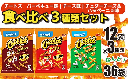 スナック菓子 チートス チーズ味 バーベキュー味 チェダーチーズ＆ハラペーニョ味 3種類 食べ比べ バラエティセット 計36袋 詰め合わせ_DI03 ※着日指定不可 | 菓子 お菓子 おかし おやつ おつまみ つまみ スナック スナック菓子 チートス スイーツ 個包装 セット 詰合せ 詰め合わせ バラエティ アソート 食物繊維 ご家庭用 手土産 ギフト 贈答 贈り物 プレゼント お中元 お歳暮 夏休み 冬休み 茨城県 古河市