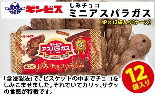 しみチョコミニアスパラガス 4P×12個入り（ケース） ｜ 菓子 お菓子 大容量 おかし おやつ おつまみ つまみ スナック スナック菓子 ギンビス アスパラ アスパラガス しみチョコ ご家庭用 手土産 ギフト 贈答 贈り物 プレゼント お中元 お歳暮 夏休み 冬休み 茨城県 古河市 送料無料 _DI17