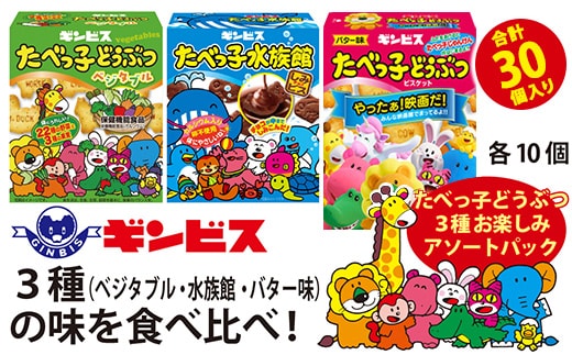 たべっ子どうぶつ 3種お楽しみアソートパック 各種10個_計30個入り（バター味×10個、ベジタブル味×10個、水族館×10個）| 菓子 お菓子 大容量 おかし おやつ おつまみ つまみ スナック スナック菓子 ギンビス たべっこ 動物 食べ比べ 食べくらべ セット アソート バラエティ ご家庭用 手土産 ギフト 贈答 贈り物 プレゼント お中元 お歳暮 夏休み 冬休み 茨城県 古河市 _DI19