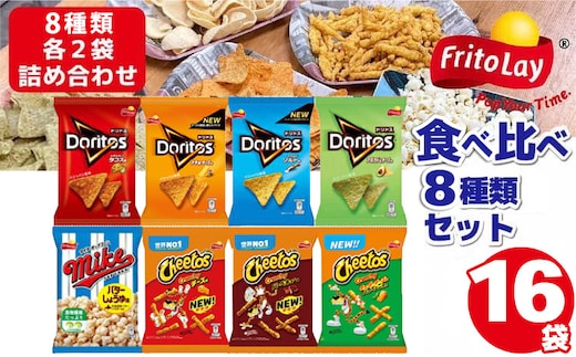 スナック菓子 詰め合わせドリトス チートス マイク ポップコーン 8種類 計16袋 アソートセット | 菓子 お菓子 大容量 おかし おやつ おつまみ つまみ スナック スナック菓子 ドリトス チップス ポップコーン チートス スイーツ 個包装 セット 詰合せ 詰め合わせ バラエティ アソート 食物繊維 ご家庭用 手土産 ギフト 贈答 贈り物 プレゼント お中元 お歳暮 夏休み 冬休み 茨城県 古河市 _DI01