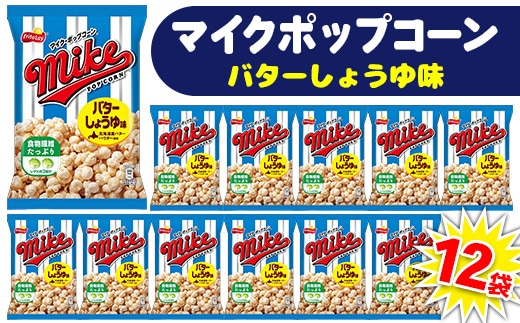 【 マイクポップコーン 】 バターしょうゆ味 12袋 | スナック 菓子 お菓子 おかし おやつ おつまみ つまみ スナック菓子 ジャパンフリトレー フリトレー ポップコーン マイク ご家庭用 手土産 ギフト 贈答 贈り物 プレゼント お中元 お歳暮 夏休み 冬休み _DI33