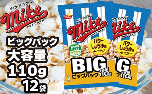 【 マイクポップコーン 】 バターしょうゆ味 ビッグパック 12袋 | スナック 菓子 お菓子 おかし おやつ おつまみ つまみ スナック菓子 ジャパンフリトレー フリトレー ポップコーン マイク ご家庭用 手土産 ギフト 贈答 贈り物 プレゼント お中元 お歳暮 夏休み 冬休み _DI35
