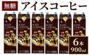 アイスコーヒー無糖 6本_DT14
