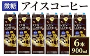 アイスコーヒー微糖 6本_DT15