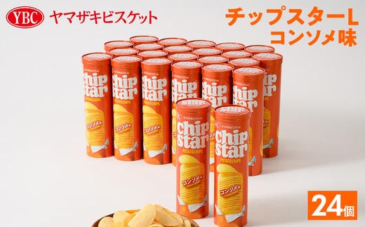 ヤマザキビスケット『チップスターL』コンソメ（24個）ポテトチップ お菓子 | 菓子 お菓子 大容量 ポテトチップス コンソメ おかし おやつ おつまみ つまみ スナック スナック菓子 ポテトチップ ポテチ チップス チップスター YBC スイーツ ご家庭用 手土産 ギフト 贈答 贈り物 プレゼント お中元 お歳暮 夏休み 冬休み 直送 工場直送 茨城県 古河市 _BY08