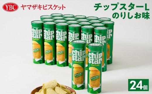 ヤマザキビスケット『チップスターL』のりしお（24個）ポテトチップ お菓子 | 菓子 お菓子 大容量 ポテトチップス のりしお おかし おやつ おつまみ つまみ スナック スナック菓子 ポテトチップ ポテチ チップス チップスター YBC スイーツ ご家庭用 手土産 ギフト 贈答 贈り物 プレゼント お中元 お歳暮 夏休み 冬休み 直送 工場直送 茨城県 古河市 _BY09