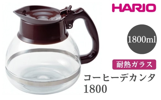 HARIO ハリオコーヒーデカンタ 1800［CDH-18CBR］ ※離島への配送不可｜ハリオ シンプル スタイリッシュ 耐熱 ガラス 食器 器 熱湯 コーヒーポット 珈琲ポット ガラスポット ポット ピッチャー コーヒー キッチン 日用品 キッチン用品 _FI53