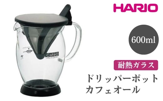 HARIO ドリッパーポット カフェオール［CFO-2B］※離島への配送不可｜ハリオ おしゃれ かわいい シンプル スタイリッシュ 耐熱 ガラス 食器 器 ドリッパー カップ コップ ペーパー不要 コーヒー キッチン 日用品 キッチン用品 _FI54
