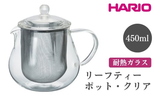 HARIO リーフティーポット・クリア［CHC-45T］｜ハリオ おしゃれ かわいい シンプル スタイリッシュ 冷水筒 ポット ガラスポット 急須 耐熱 ガラス 日用品 キッチン用品 ティーポット ※離島への配送不可 _FI55