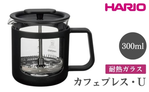 HARIO カフェプレス・U［CPU-2-B］｜ハリオ 珈琲 おしゃれ コーヒー 耐熱 ガラス 日用品 キッチン用品 かわいい フレンチプレス ※離島への配送不可 _EB43