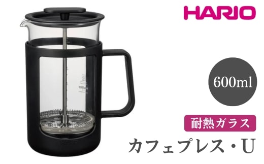 HARIO カフェプレス・U［CPU-4-B］｜ハリオ 珈琲 おしゃれ コーヒー 耐熱 ガラス 日用品 キッチン用品 かわいい フレンチプレス ※離島への配送不可_EB44