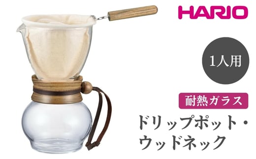 HARIO ドリップポット・ウッドネック 1人用［DPW-1］ ※離島への配送不可｜ハリオ 珈琲 おしゃれ コーヒー 耐熱 ガラス 日用品 キッチン用品 かわいい ネルドリップ ドリップ_EB47