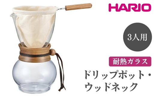 HARIO ドリップポット・ウッドネック 3人用［DPW-3］ ※離島への配送不可｜ハリオ 珈琲 おしゃれ コーヒー 耐熱 ガラス 日用品 キッチン用品 かわいい ネルドリップ ドリップ_EB48