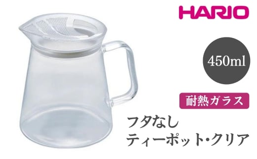 HARIO フタなしティーポット・クリア［FNC-45-T］ ※離島への配送不可｜ハリオ おしゃれ 急須 耐熱 ガラス 日用品 キッチン用品 シンプル スタイリッシュ ティーポット_EB50