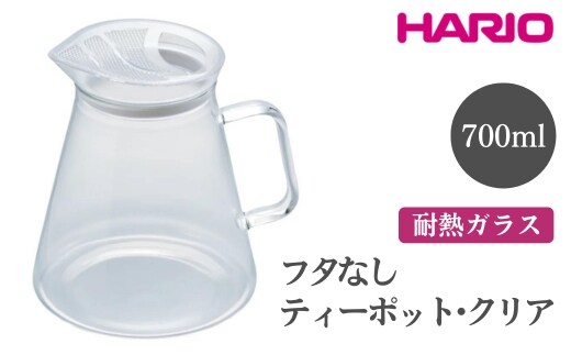 HARIO フタなしティーポット・クリア［FNC-70-T］ ※離島への配送不可｜ハリオ おしゃれ かわいい シンプル スタイリッシュ 急須 耐熱 ガラス 日用品 キッチン用品 ティーポット_EB51
