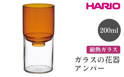 HARIO ガラスの花器［GK-200-AB］※離島への配送不可｜ハリオ おしゃれ シンプル スタイリッシュ かわいい 耐熱 ガラス 花器 器 日用品 インテリア オブジェ フラワーグラス フラワーベース 花瓶 水耕栽培 球根 水栽培_FI80