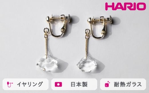 HARIO イヤリング ダイヤモンド カレット［HAA-DC-E］ ※離島への配送不可｜耐熱 ガラス アクセサリー ハリオ ランプワークファクトリー 職人 繊細 フォーマル カジュアル きれいめ おしゃれ 20代 30代 40代_FM78