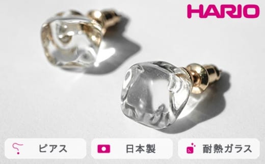 HARIO ピアス フロート［HAA-FT-P］ ※離島への配送不可｜耐熱 ガラス アクセサリー ハリオ ランプワークファクトリー 職人 繊細 フォーマル カジュアル きれいめ おしゃれ 20代 30代 40代_FM75