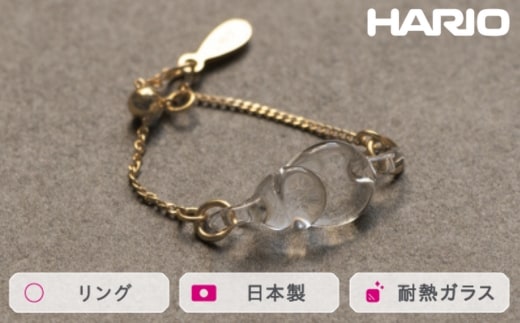 HARIO リング ハモン［HAA-HA-003R］ ※離島への配送不可｜耐熱 ガラス アクセサリー 指輪 ハリオ ランプワークファクトリー 職人 繊細 フォーマル カジュアル きれいめ おしゃれ 20代 30代 40代_FM42