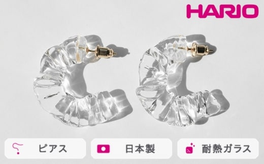 HARIO ピアス アイシクルドレープ［HAA-ID-P］ ※離島への配送不可｜耐熱 ガラス アクセサリー ハリオ ランプワークファクトリー 職人 繊細 フォーマル カジュアル きれいめ おしゃれ 20代 30代 40代_FM68