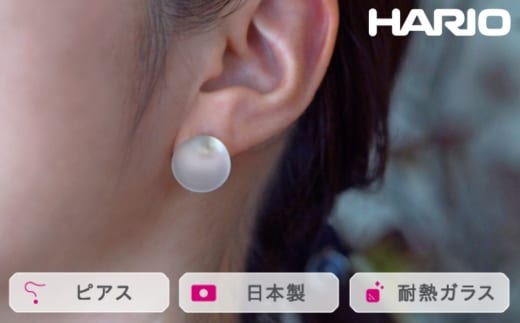 HARIO ピアス マユ［HAA-MY-001P］ ※離島への配送不可｜耐熱 ガラス アクセサリー ハリオ ランプワークファクトリー 職人 繊細 フォーマル カジュアル きれいめ おしゃれ 20代 30代 40代_FM15