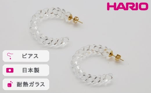 HARIO ピアス ネジリ［HAA-N-001］ ※離島への配送不可｜耐熱 ガラス アクセサリー ハリオ ランプワークファクトリー 職人 繊細 フォーマル カジュアル きれいめ おしゃれ 20代 30代 40代_FM07