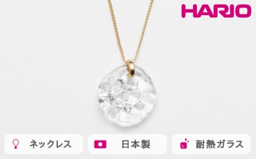HARIO ネックレス ルーチェ［HAA-RCE-N］ ※離島への配送不可｜耐熱 ガラス アクセサリー ハリオ ランプワークファクトリー 職人 繊細 フォーマル カジュアル きれいめ おしゃれ 20代 30代 40代_FM10