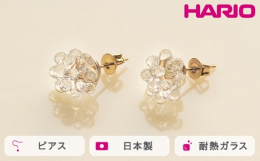HARIO ピアス ミモザ［HAP-MS-P］ ※離島への配送不可｜耐熱 ガラス アクセサリー ハリオ ランプワークファクトリー 職人 繊細 フォーマル カジュアル きれいめ おしゃれ 20代 30代 40代_FM06