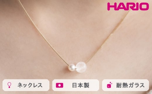 HARIO ネックレス スノーパール K10［HAPR-SP-001N-K10］ ※離島への配送不可｜耐熱 ガラス アクセサリー ハリオ ランプワークファクトリー 職人 繊細 フォーマル カジュアル きれいめ おしゃれ 20代 30代 40代_FM54