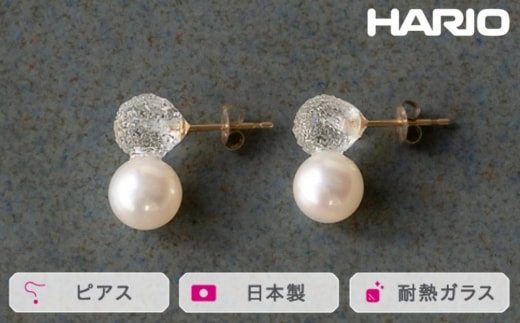 HARIO ピアス スノーパール K10［HAPR-SP-002P-K10］ ※離島への配送不可｜耐熱 ガラス アクセサリー ハリオ ランプワークファクトリー 職人 繊細 フォーマル カジュアル きれいめ おしゃれ 20代 30代 40代_FM55