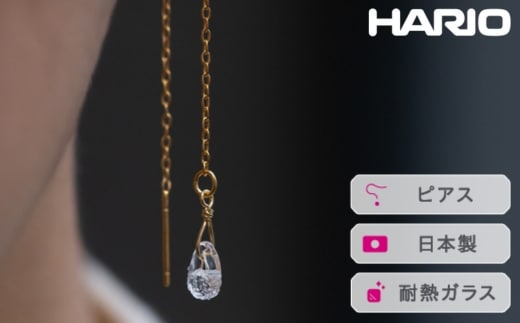 HARIO ピアス フローズンウォーター［HAW-FW-002P］ ※離島への配送不可｜耐熱 ガラス アクセサリー ハリオ ランプワークファクトリー 職人 繊細 フォーマル カジュアル きれいめ おしゃれ 20代 30代 40代_FI98