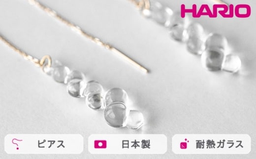 HARIO ピアス グロス K10［HAW-G-P-K10］ ※離島への配送不可｜耐熱 ガラス アクセサリー ハリオ ランプワークファクトリー 職人 繊細 フォーマル カジュアル きれいめ おしゃれ 20代 30代 40代_FM50