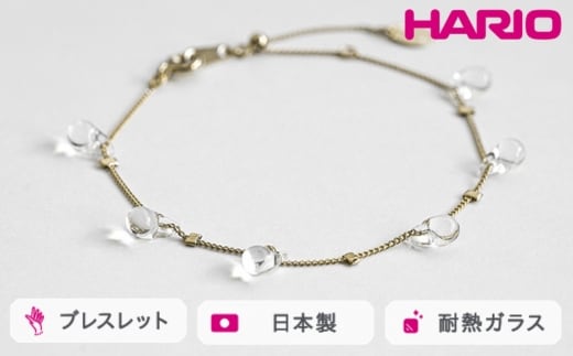 HARIO ブレスレット リトルティアーズ［HAW-LT-B］ ※離島への配送不可｜耐熱 ガラス アクセサリー バングル ハリオ ランプワークファクトリー 職人 繊細 フォーマル カジュアル きれいめ おしゃれ 20代 30代 40代_FM29