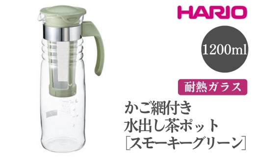 HARIO かご網付き水出し茶ポット［HCC-12-SG］※離島への配送不可｜ハリオ おしゃれ かわいい シンプル スタイリッシュ 耐熱 ガラス 食器 器 冷水筒 麦茶ポット ポット ピッチャー 取っ手付き 冷蔵庫ポット お茶入れ キッチン 日用品 キッチン用品_FI45
